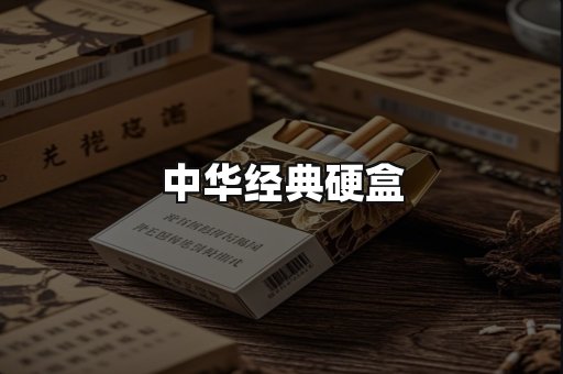 中华经典